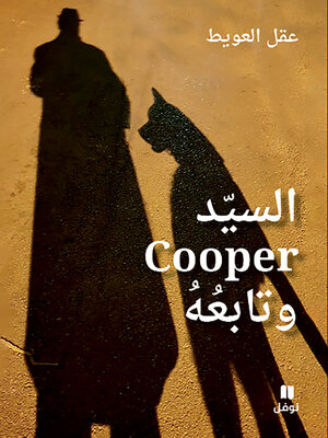 cover image of السيّد Cooper وتابعُهُ